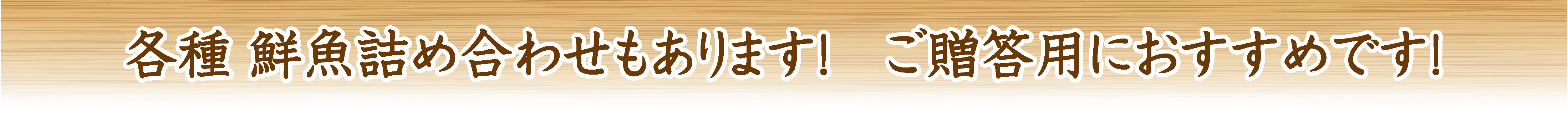 ご贈答用におすすめの鮮魚詰め合わせあります